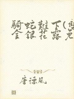 骑蛇难下(双)金银花露免费