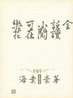 乐可小说金露银花在阅读