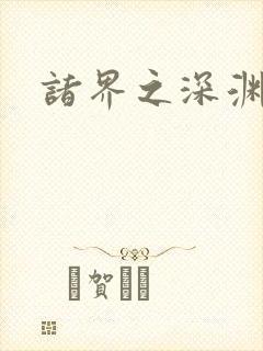 诸界之深渊恶魔