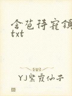 含苞待宠镇国公txt