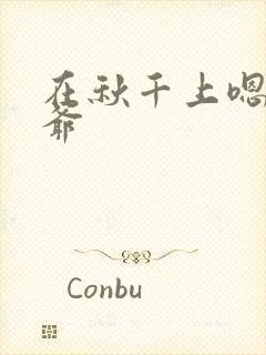 在秋千上嗯啊王爷