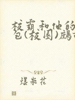 校霸和他的小哭包(校园)鹧鸪哨