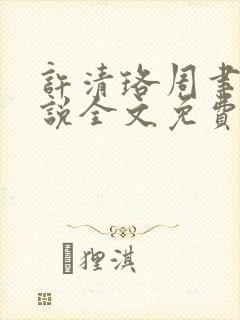 许清珞周聿衡小说全文免费阅读