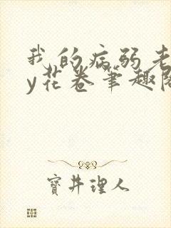 《我的病弱老婆by花卷笔趣阁全文》小说封面