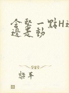 含紧一点H边做边走动