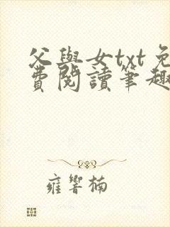 父与女txt免费阅读笔趣阁