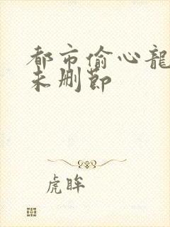 都市偷心龙爪手未删节