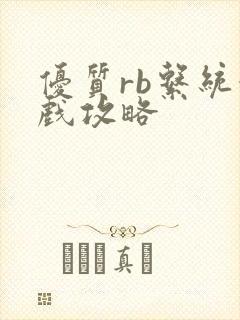 优质rb系统游戏攻略