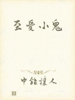 至爱小鬼