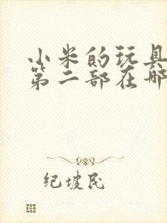 小米的玩具日记第二部在哪看