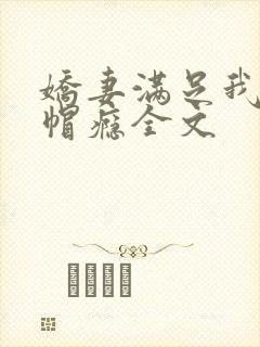 娇妻满足我的绿帽瘾全文