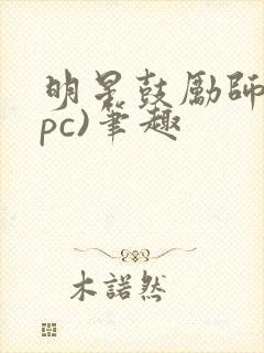 明星鼓励师(npc)笔趣