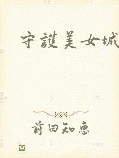 守护美女城