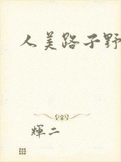 人美路子野