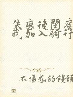 失恋后闺蜜介绍我加入骑行俱乐部封面