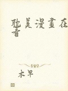 耽美漫画在线观看