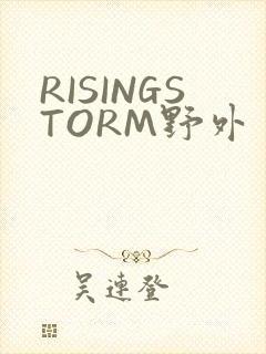 RISINGSTORM野外