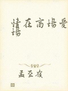 情在商场爱在官场