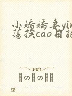 小娇娇妻yin荡挨cao日记