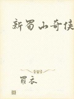 新蜀山奇侠传封面