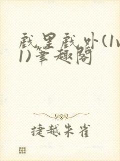 戏里戏外(1v1)笔趣阁