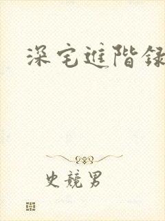 深宅进阶录