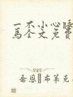 一不小心睡了竹马全文免费阅读