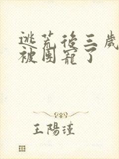 逃荒后三岁福宝被团宠了