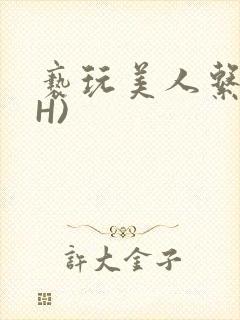 亵玩美人系统(H)