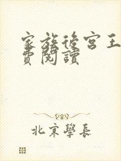 家族后宫王越免费阅读