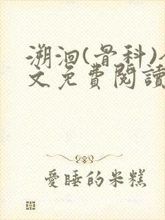 溯洄(骨科)全文免费阅读