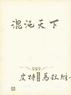 混沌天下