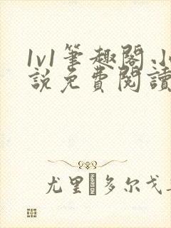 1v1笔趣阁小说免费阅读