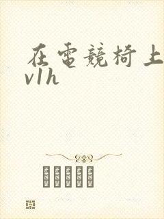 在电竞椅上做1v1h