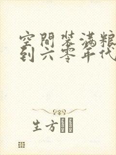 空间装满粮食回到六零年代