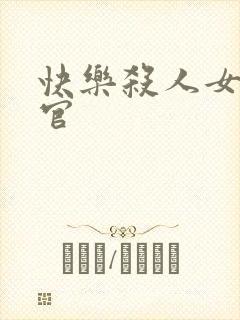 快乐杀人女搜查官