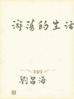 游荡的生活日记