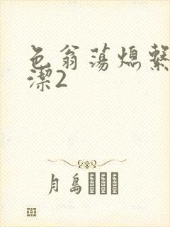 色翁荡熄系列白洁2