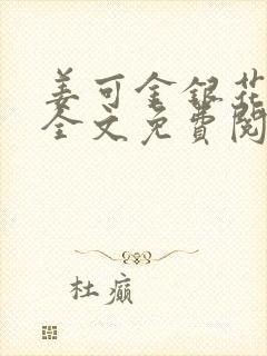 姜可金银花露 全文免费阅读