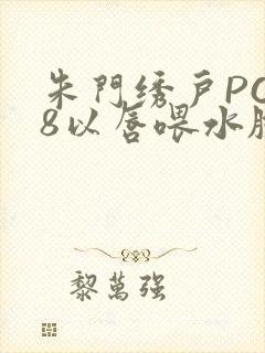 朱门绣户PO18以唇喂水脸红心跳