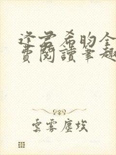 逢君希昀全文免费阅读笔趣阁