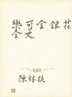 乐可金银花在线全文