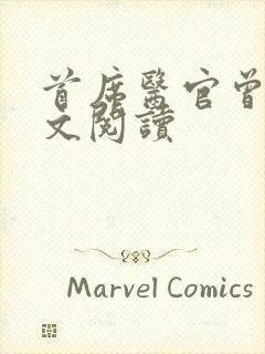 首席医官曾毅全文阅读