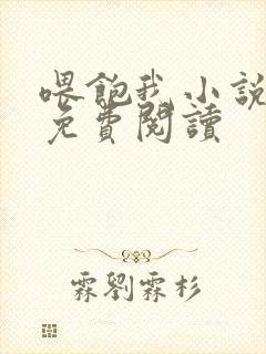 喂饱我小说全文免费阅读