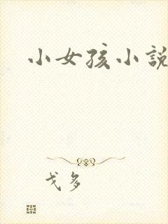 小女孩小说