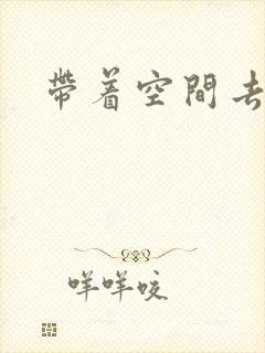 带着空间去修行