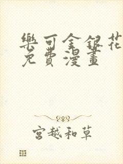 乐可金银花全文免费漫画