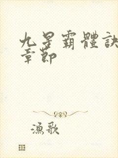 九星霸体诀最新章节