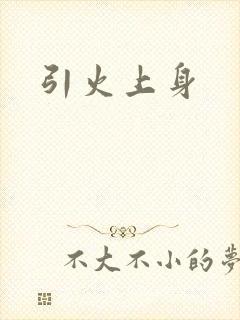 引火上身