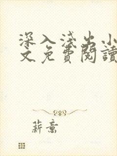 深入浅出小说全文免费阅读笔趣阁